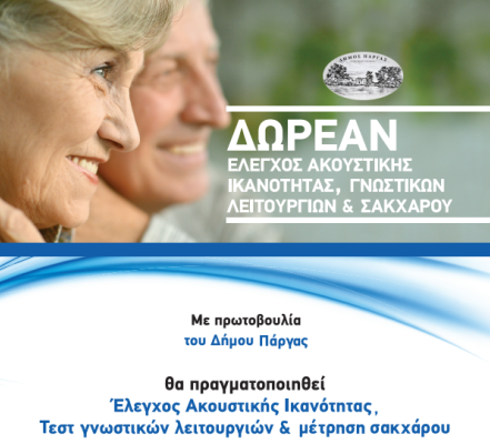 Δωρεάν προληπτικοί έλεγχοι υγείας στο Καναλάκι από τον Δήμο Πάργας
